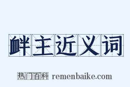 衅主近义词是什么意思的图片